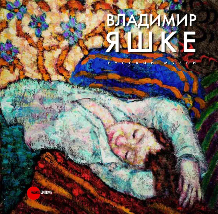 Владимир Яшке